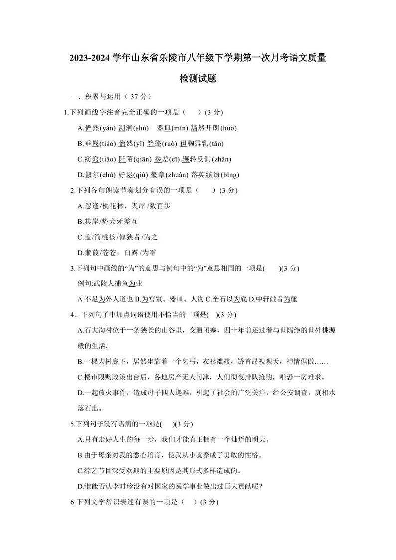 2023-2024学年山东省乐陵市八年级下学期第一次月考语文质量检测试题（含答案）第1页