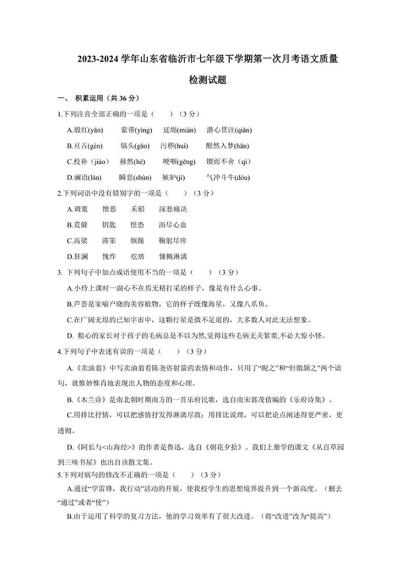 2023-2024学年山东省临沂市七年级下学期第一次月考语文质量检测试题（含答案）第1页