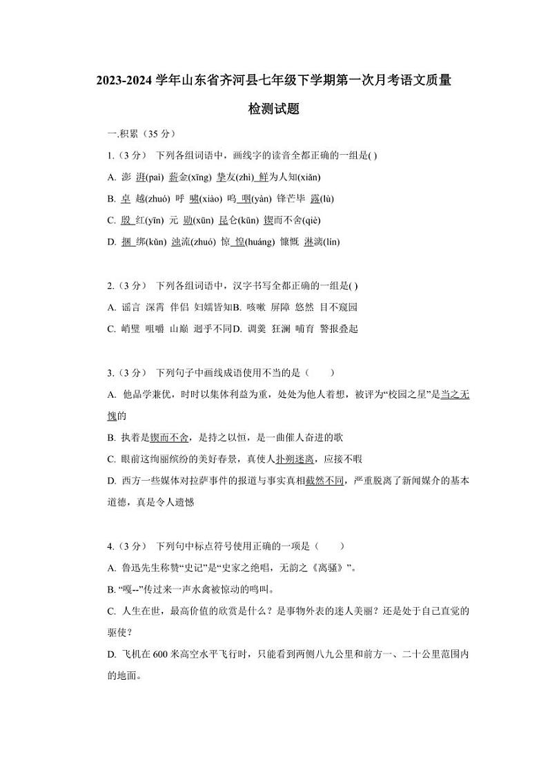 2023-2024学年山东省齐河县七年级下学期第一次月考语文质量检测试题（含答案）第1页