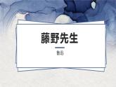 藤野先生PPT课件7