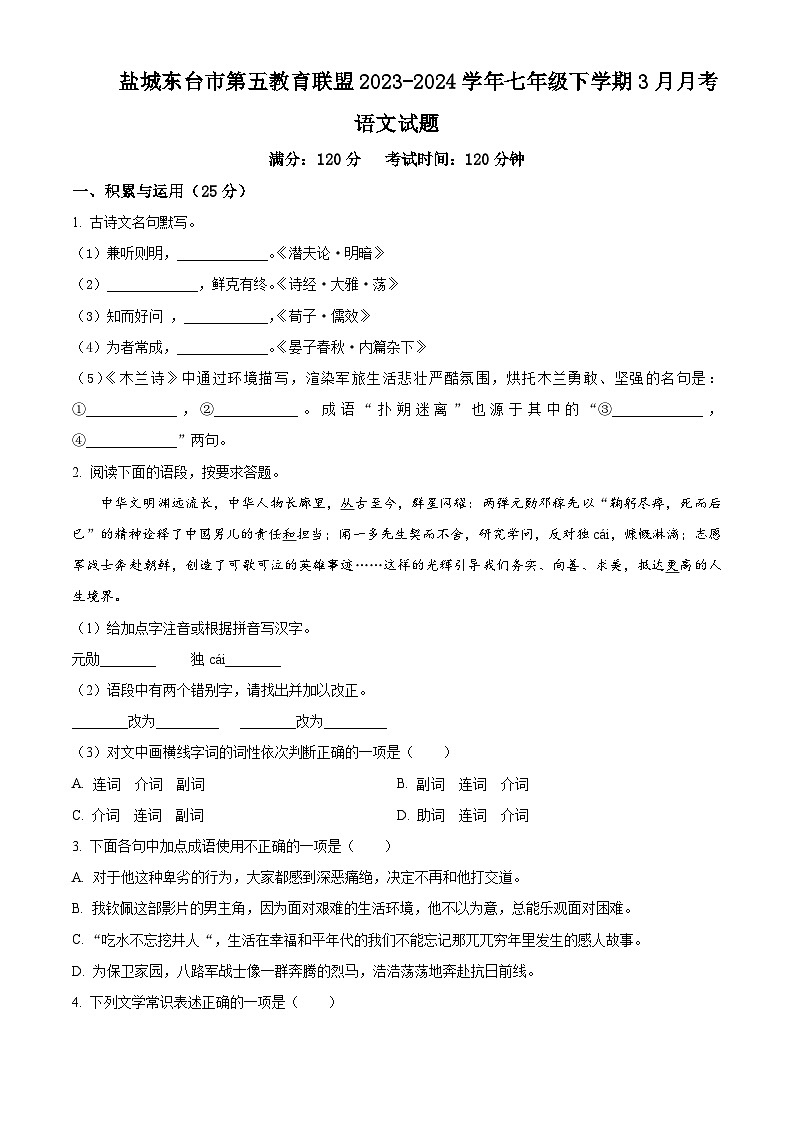 江苏省盐城东台市第五教育联盟2023-2024学年七年级下学期3月月考语文试题（含解析）第1页