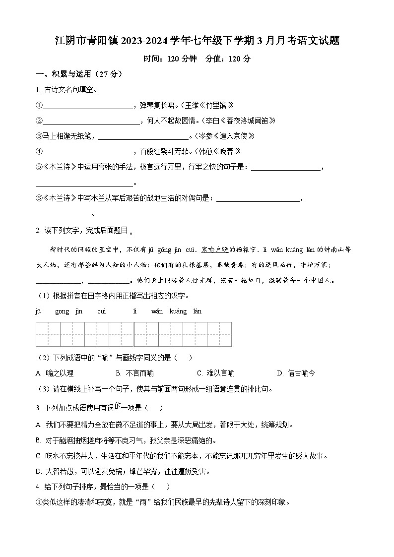 江苏省江阴市青阳镇2023-2024学年七年级下学期3月月考语文试题（含解析）第1页