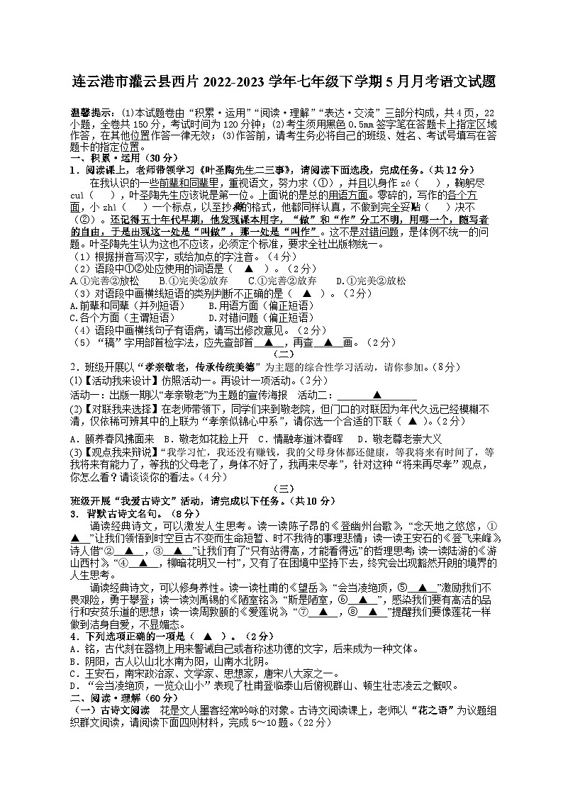 江苏省连云港市灌云县西片2022-2023学年七年级下学期5月月考语文试题（含答案）第1页