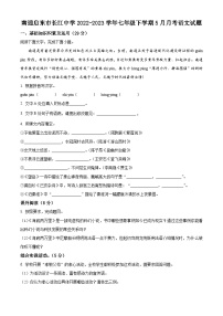 江苏省南通启东市长江中学2022-2023学年七年级下学期5月月考语文试题