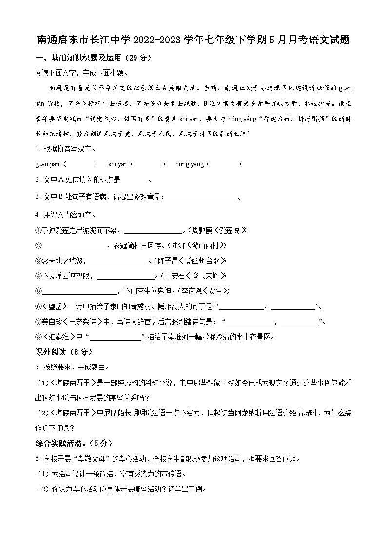 江苏省南通启东市长江中学2022-2023学年七年级下学期5月月考语文试题01