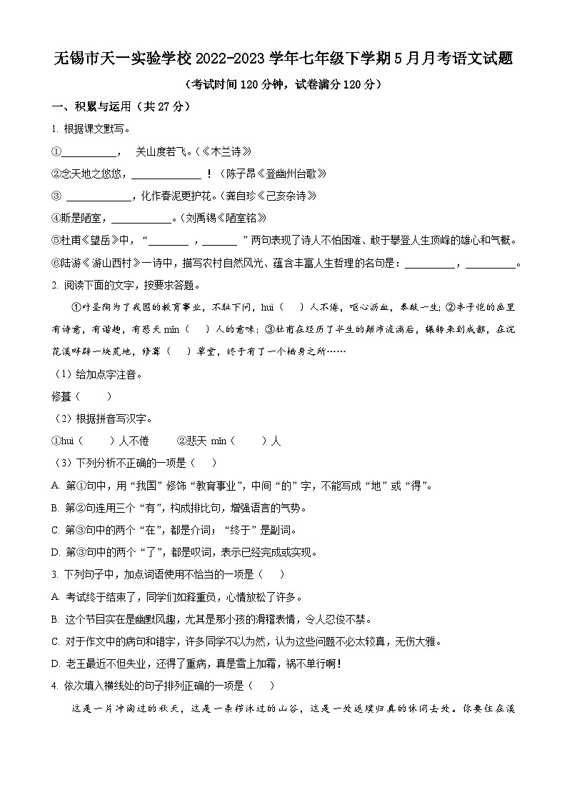 江苏省苏州市无锡市天一实验学校2022-2023学年七年级下学期5月月考语文试题（含解析）01