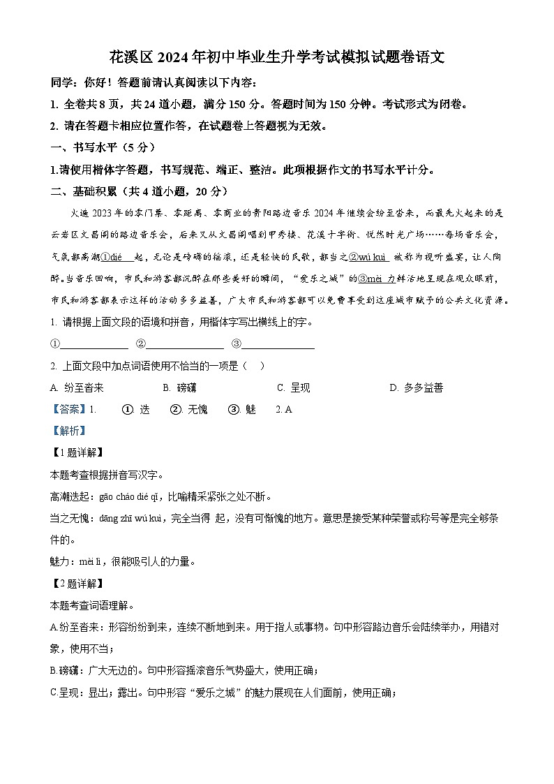 2024年贵州省贵阳市花溪区中考一模语文试题（原卷版+解析版）01