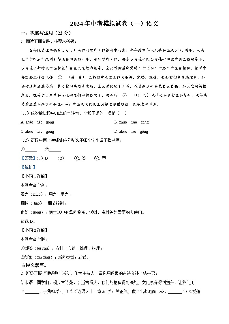 2024年河南省南阳市唐河县中考一模语文试题（解析版）第1页
