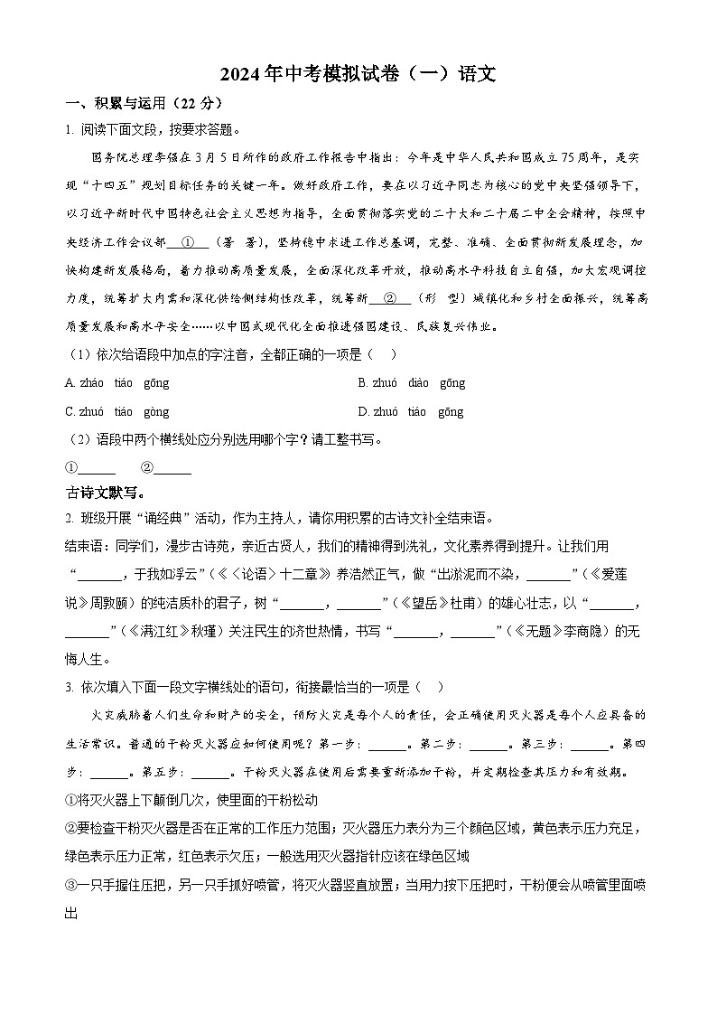 2024年河南省南阳市唐河县中考一模语文试题（原卷版）第1页
