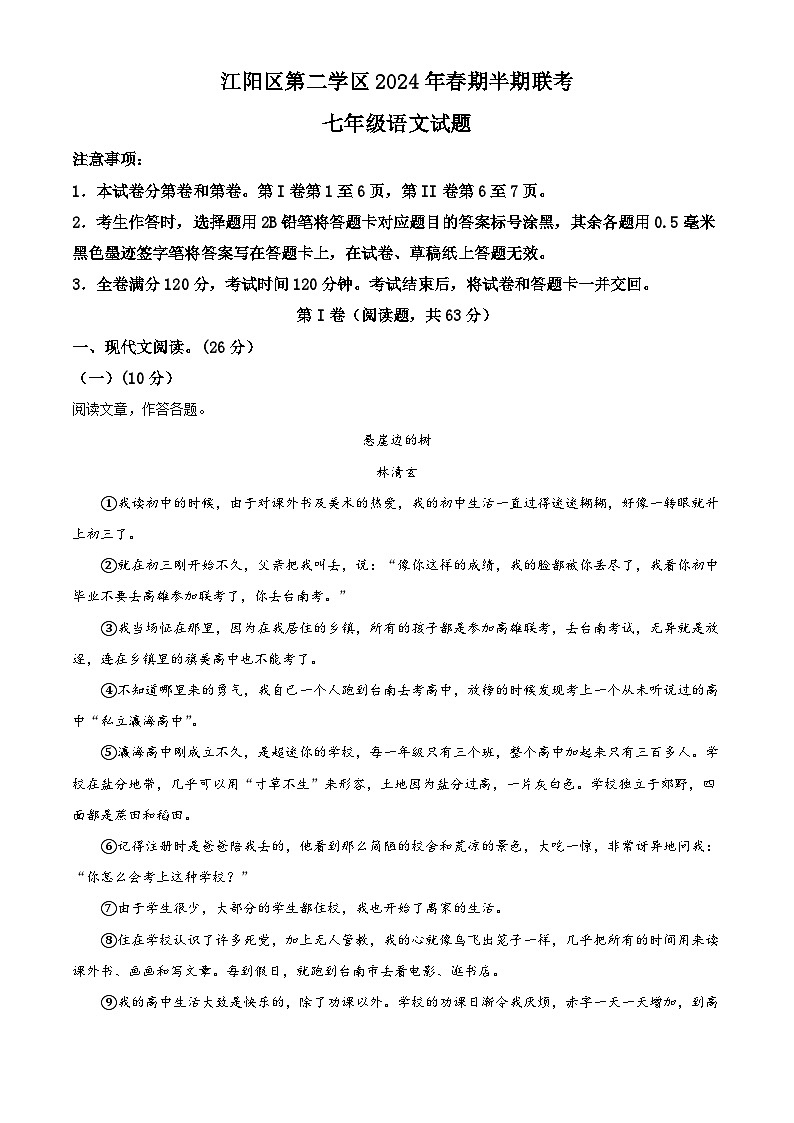 四川省江阳区第二学区2023-2024学年七年级下学期期中语文试题（解析版）第1页