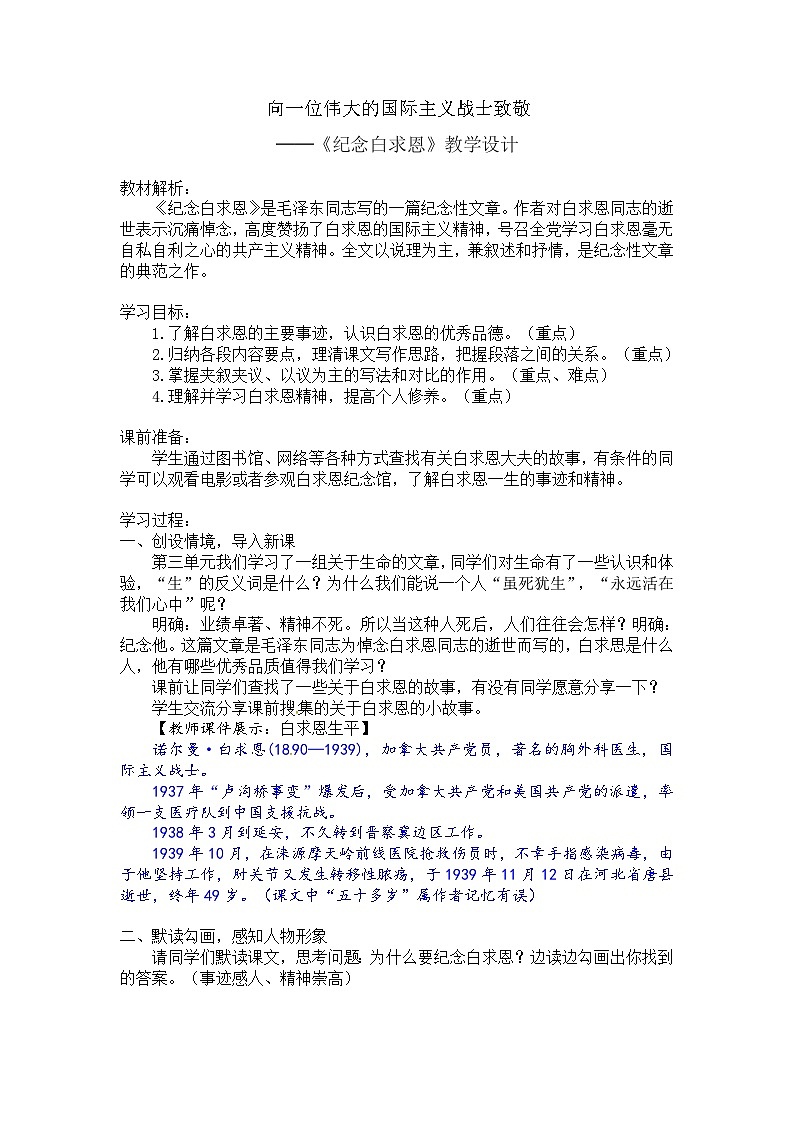 部编版 初一语文上册 12《纪念白求恩》教学设计01
