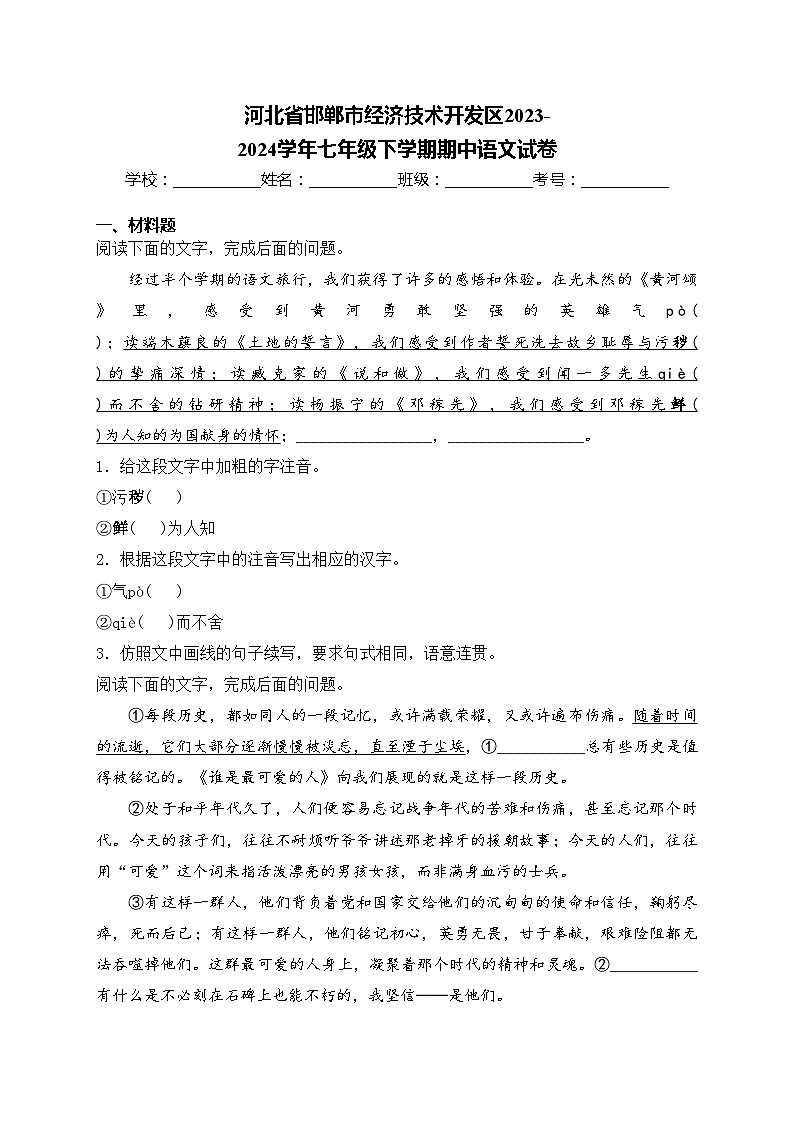 河北省邯郸市经济技术开发区2023-2024学年七年级下学期期中语文试卷(含答案)第1页