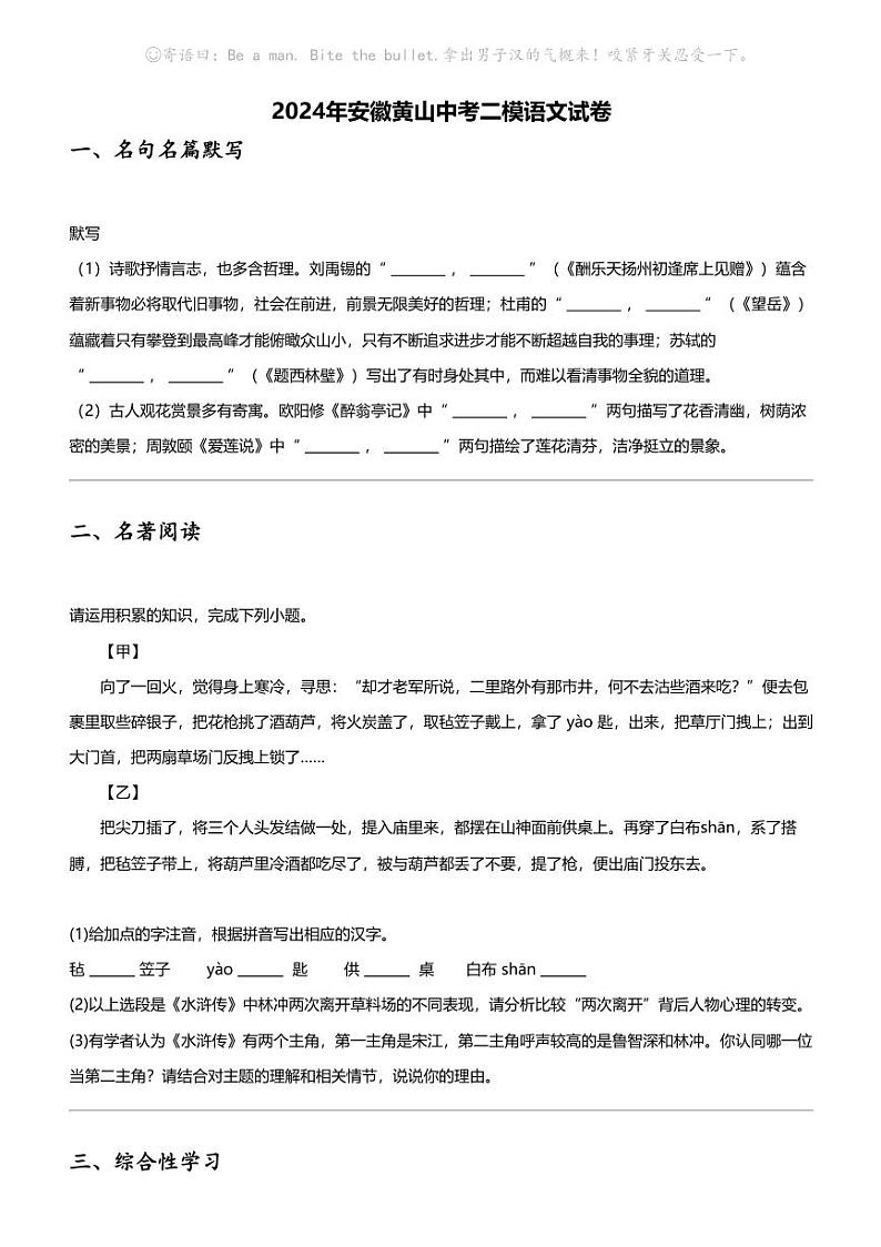 2024年安徽黄山中考二模语文试卷01