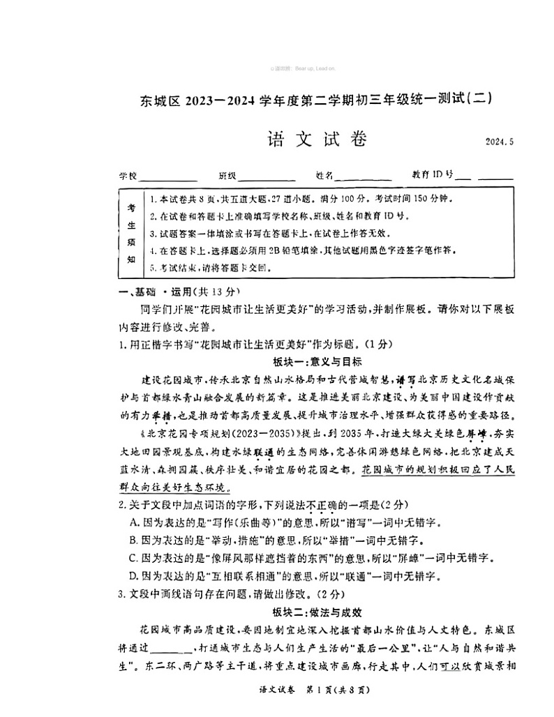 2024北京东城初三二模语文试卷 （无答案）第1页