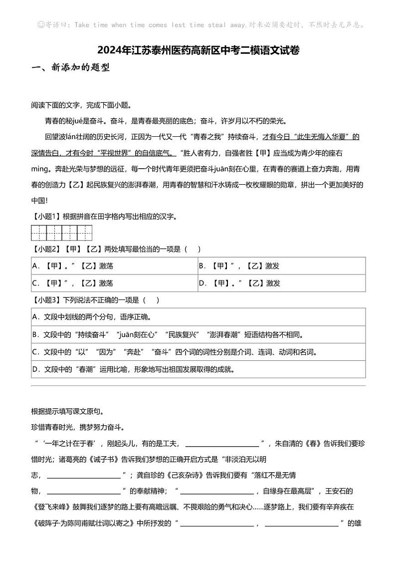 2024年江苏泰州医药高新区中考二模语文试卷01
