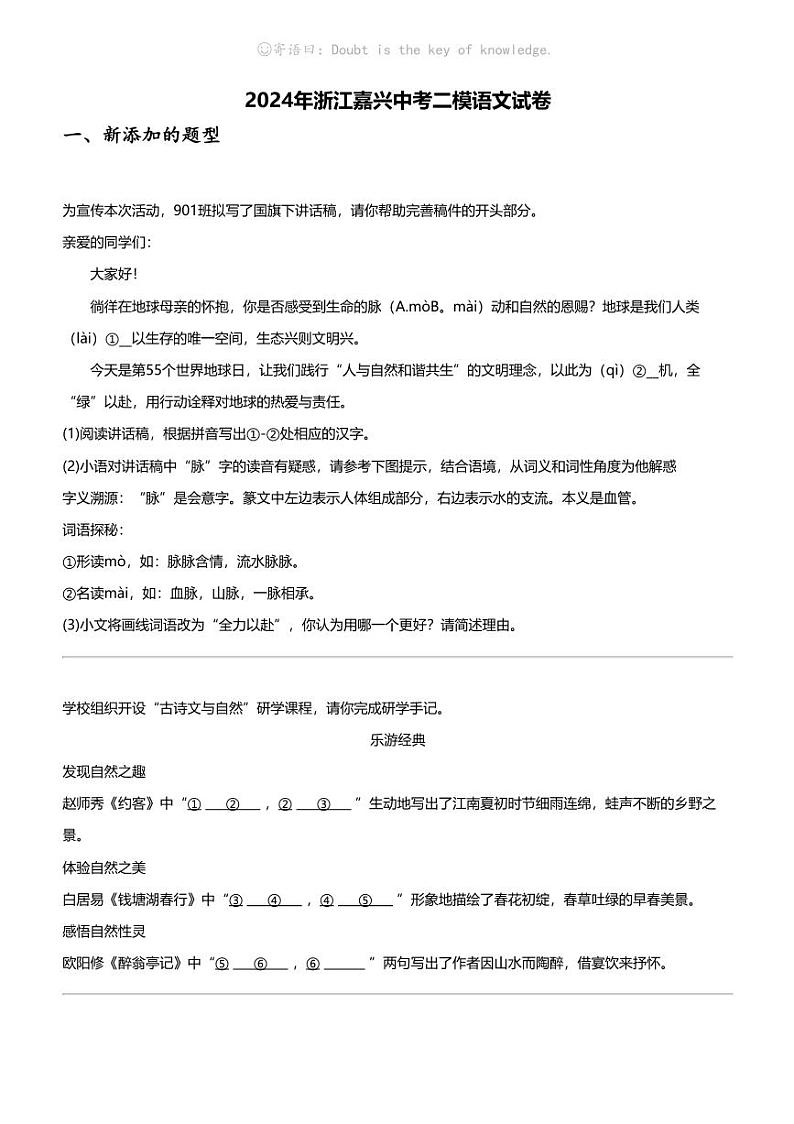 2024年浙江嘉兴中考二模语文试卷01