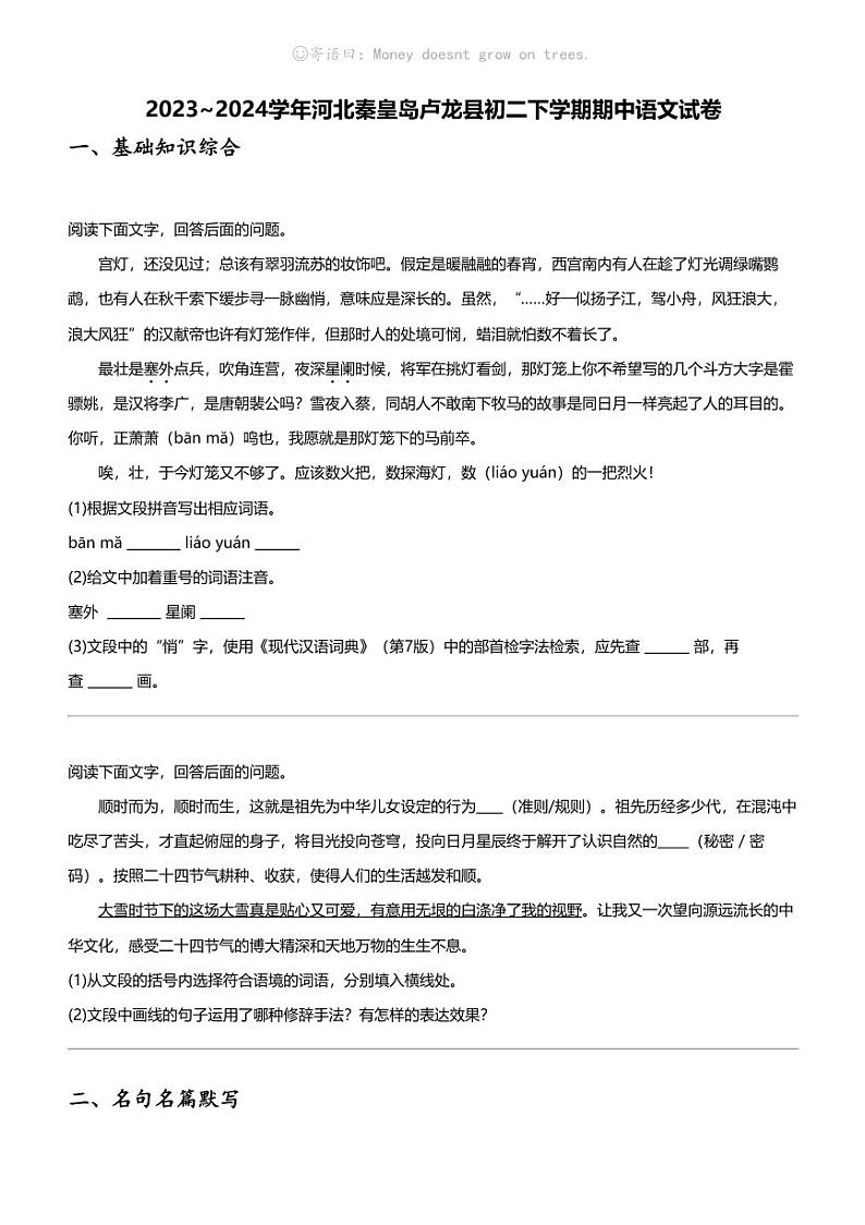 2023_2024学年河北秦皇岛卢龙县初二下学期期中语文试卷第1页