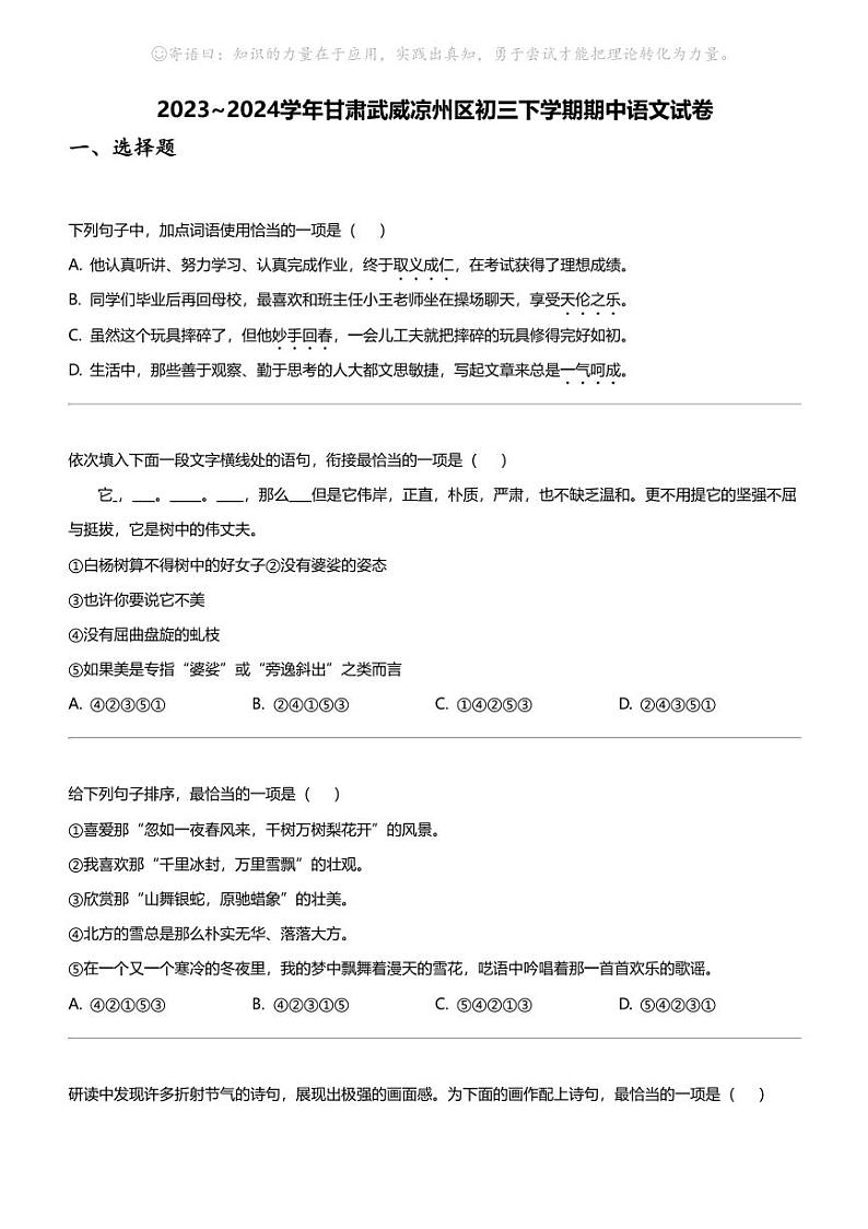 2023_2024学年甘肃武威凉州区初三下学期期中语文试卷第1页