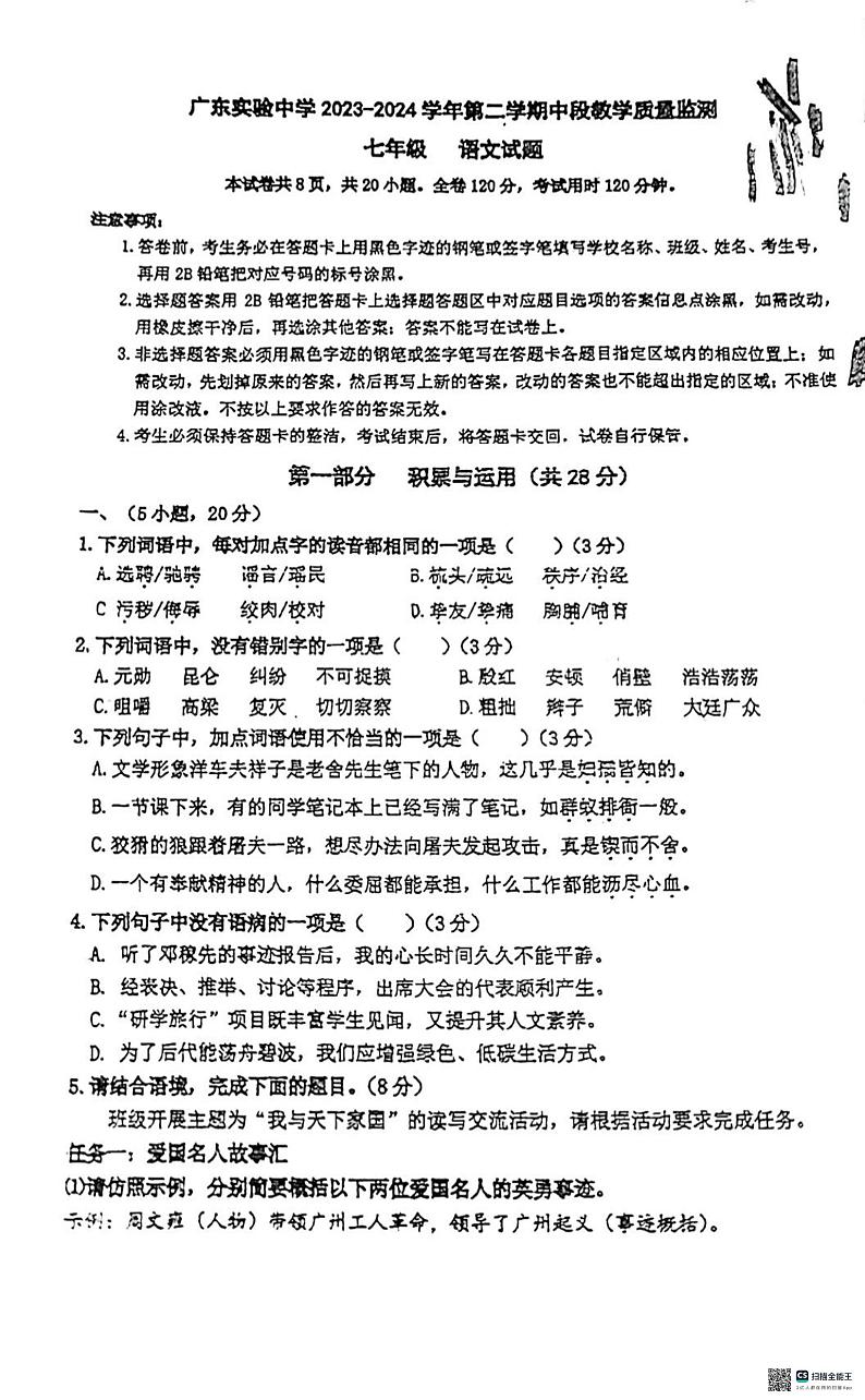 广东省广东实验中学2023-2024学年七年级下学期期中考试语文试卷第1页
