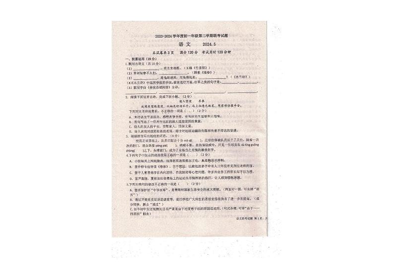 广东省梅州市五校联考2023-2024学年七年级下学期5月月考语文试题第1页