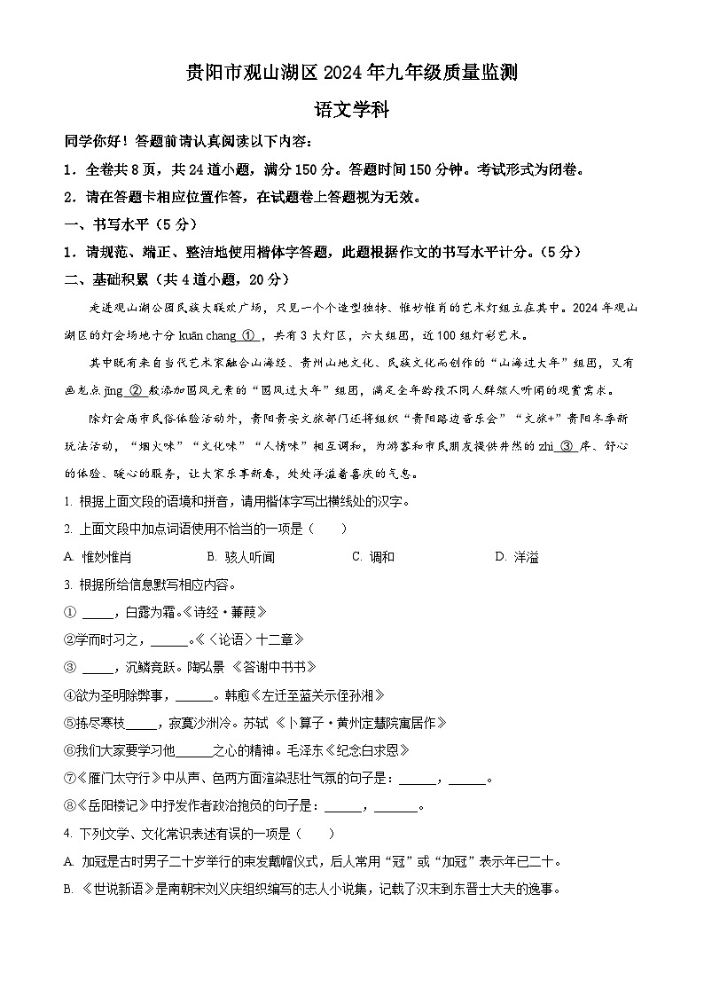 2024年贵州省贵阳市观山湖区中考一模语文试题（原卷版+解析版）01