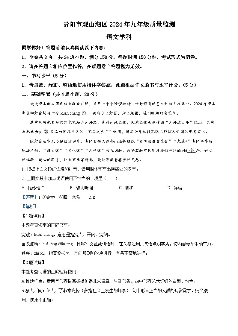 2024年贵州省贵阳市观山湖区中考一模语文试题（原卷版+解析版）01