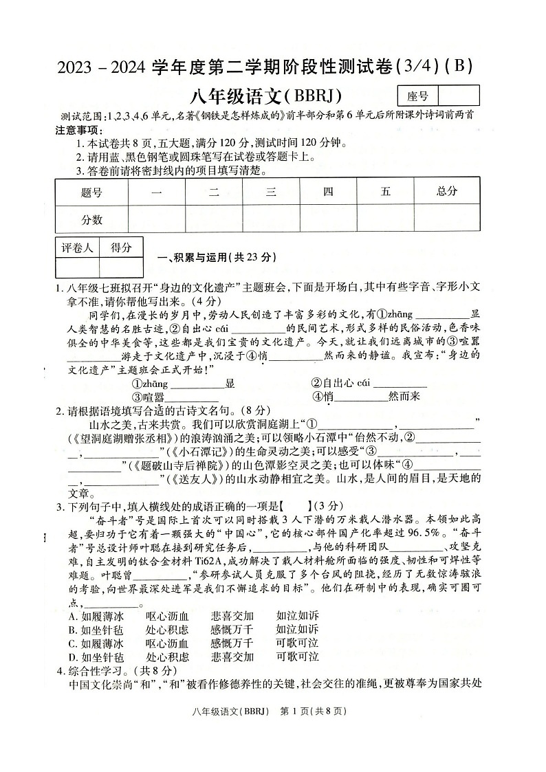 河南省南阳市方城县2023-2024学年八年级下学期5月月考语文试题第1页