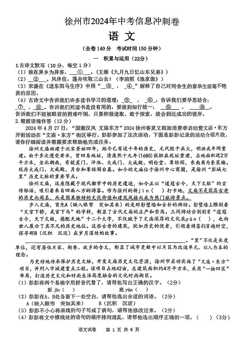 2024年江苏省徐州市沛县多校中考押题考试（三模）语文题第1页