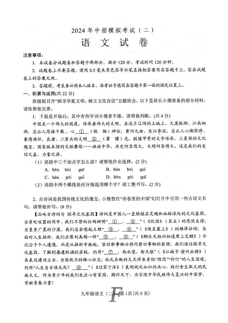 2024年河南省南阳市方城县中考二模语文试题01