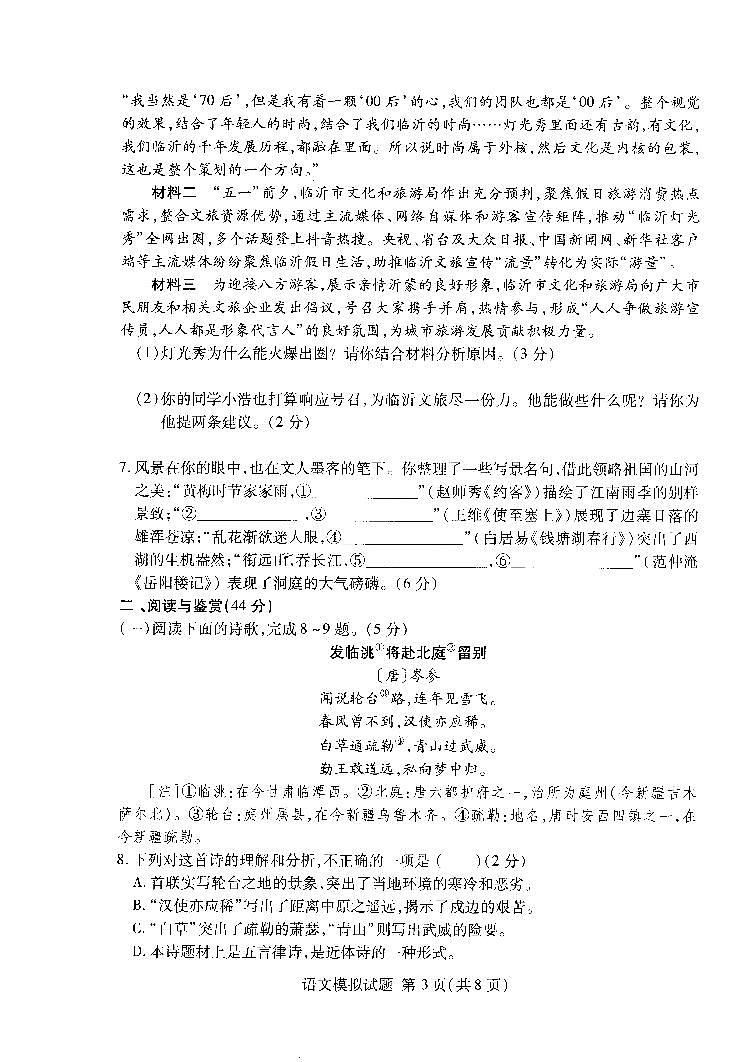 2024年山东省临沂市兰山区中考二模语文试题03