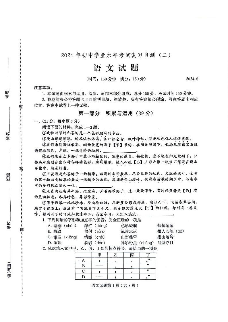 2024年山东省潍坊市诸城市中考二模语文试题第1页