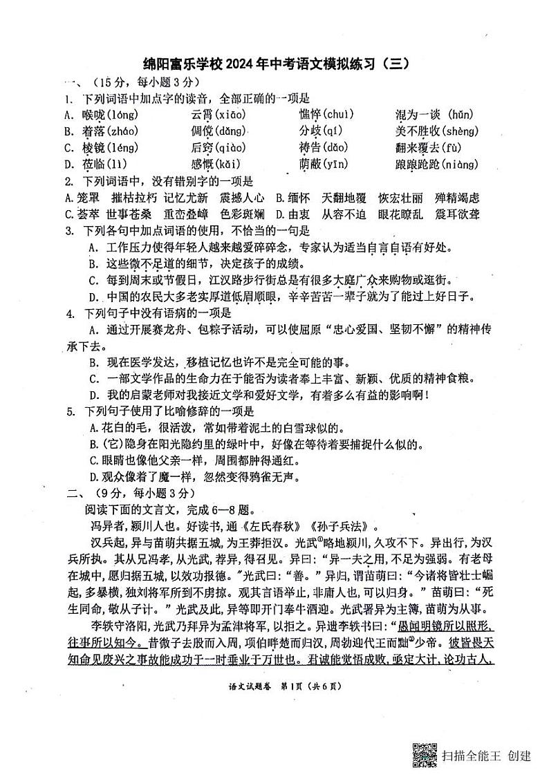 2024年四川省绵阳市游仙区校联考中考模拟预测语文试题第1页
