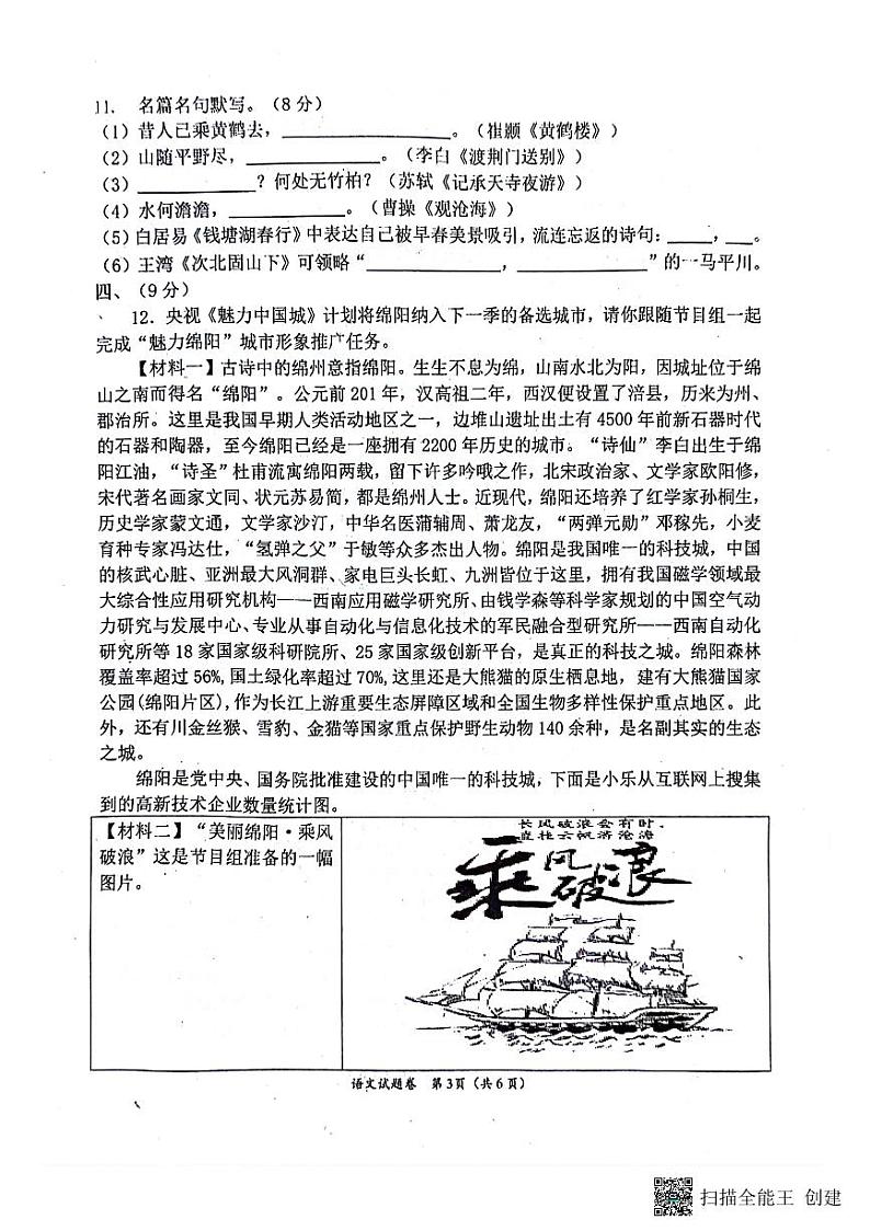 2024年四川省绵阳市游仙区校联考中考模拟预测语文试题第3页