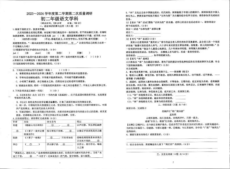 江苏省宿迁市泗阳县两校联考2023-2024学年八年级下学期5月月考语文试题01