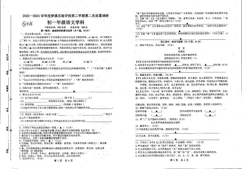 江苏省宿迁市泗阳县两校联考2023-2024学年七年级下学期5月月考语文试题第1页