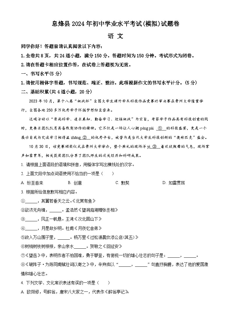 2024年贵州省贵阳市息烽县中考一模语文试题（原卷版+解析版）01