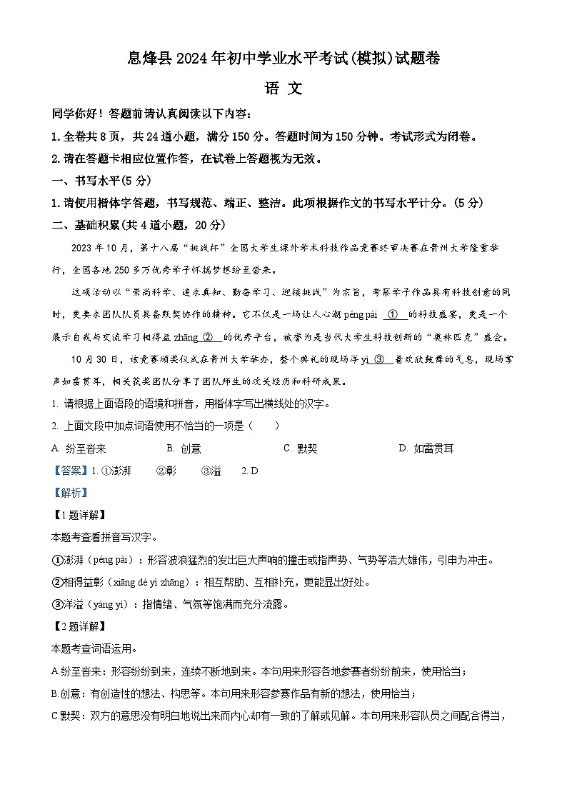 2024年贵州省贵阳市息烽县中考一模语文试题（原卷版+解析版）01