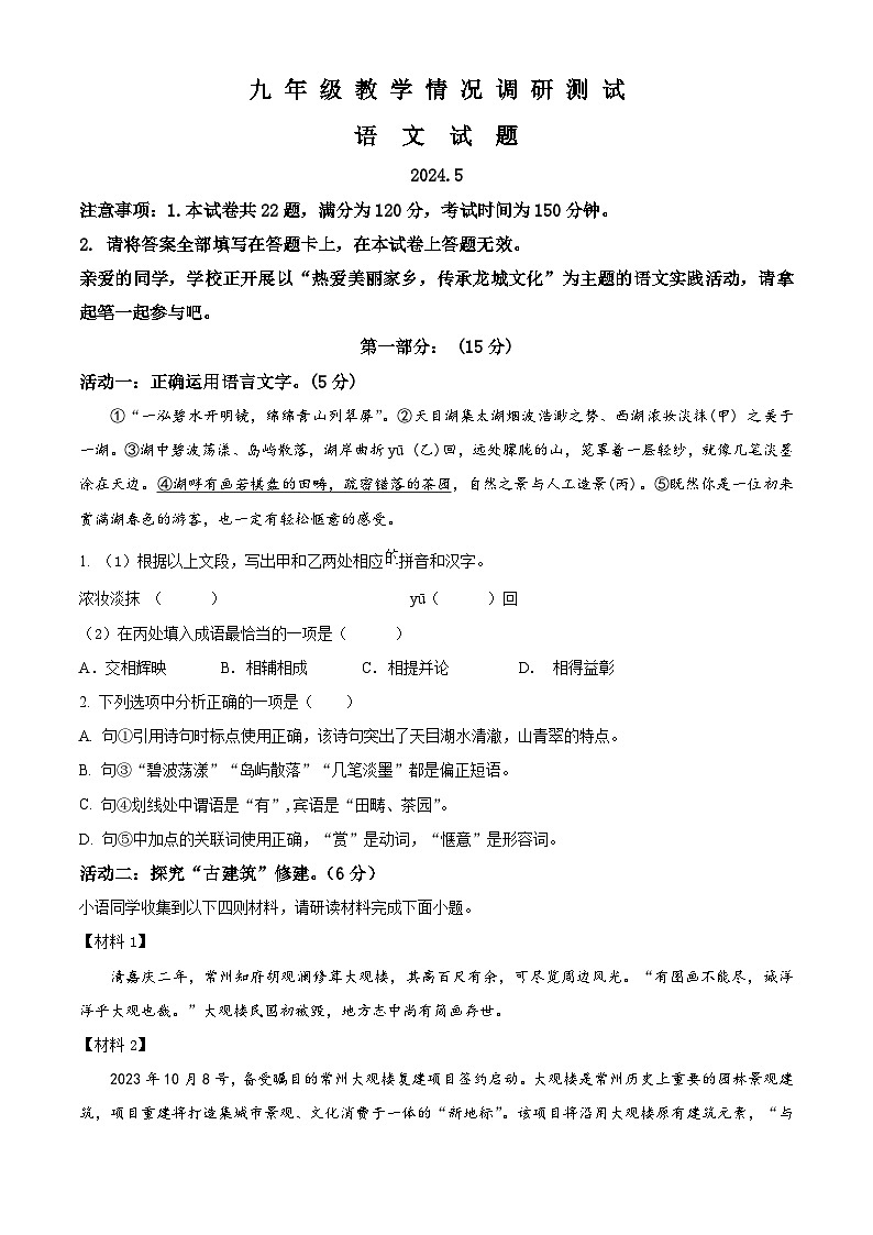 2024年江苏省常州市中考二模语文试题（原卷版+解析版）01