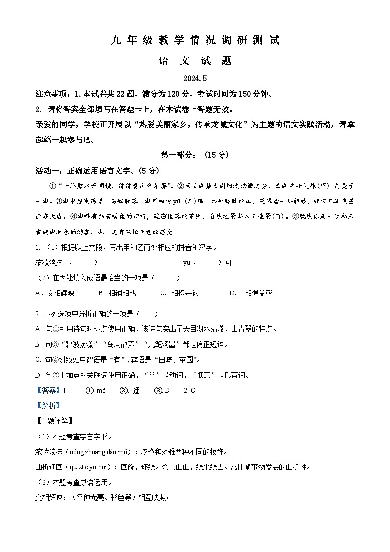 2024年江苏省常州市中考二模语文试题（原卷版+解析版）01