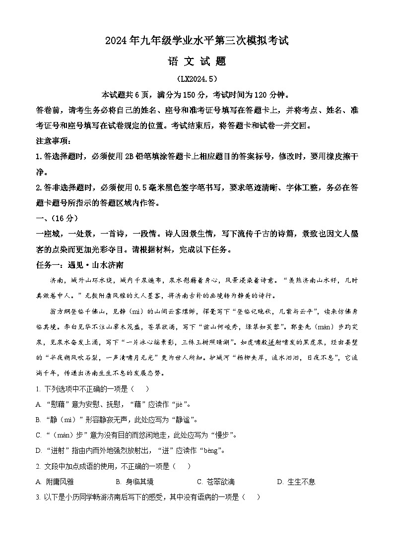 2024年山东省济南市历下区中考三模语文试题（原卷版+解析版）01