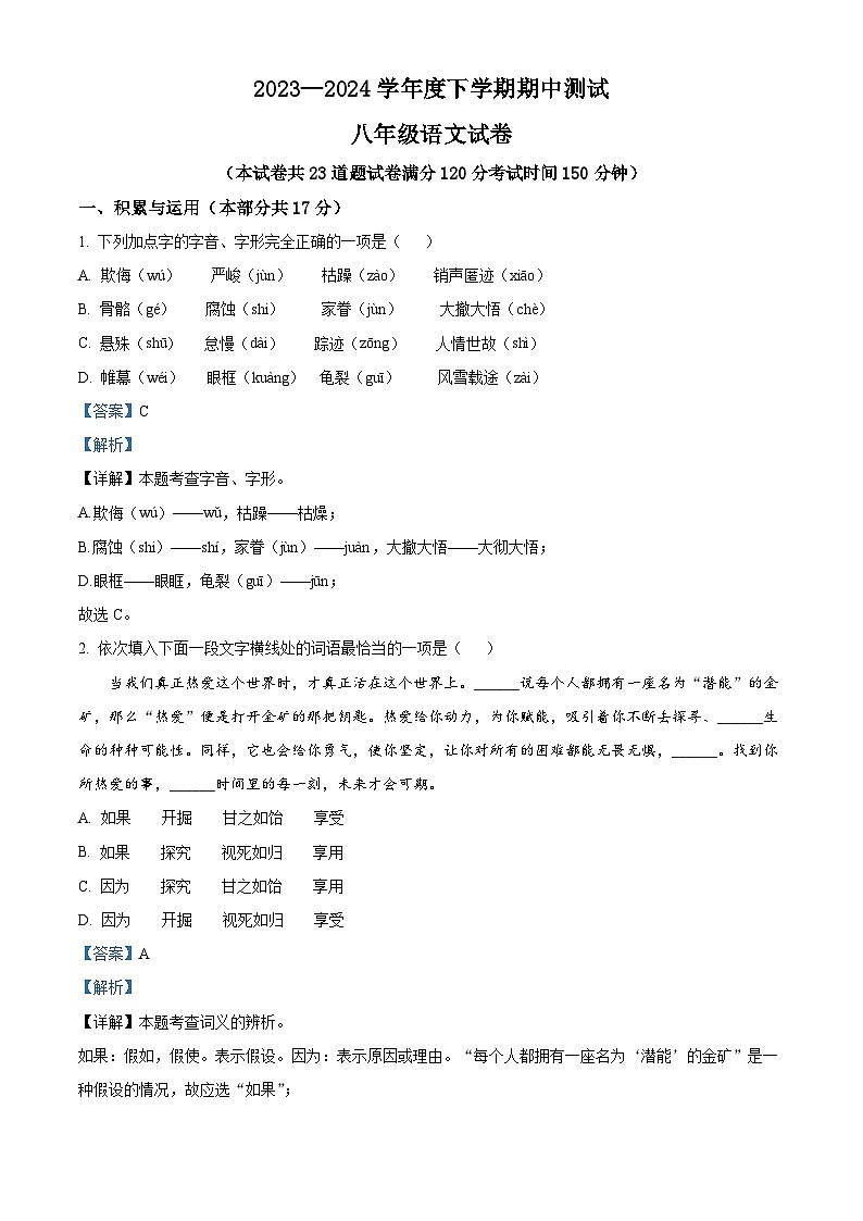 辽宁省丹东市凤城市2023-2024学年八年级下学期期中语文试题（解析版）第1页