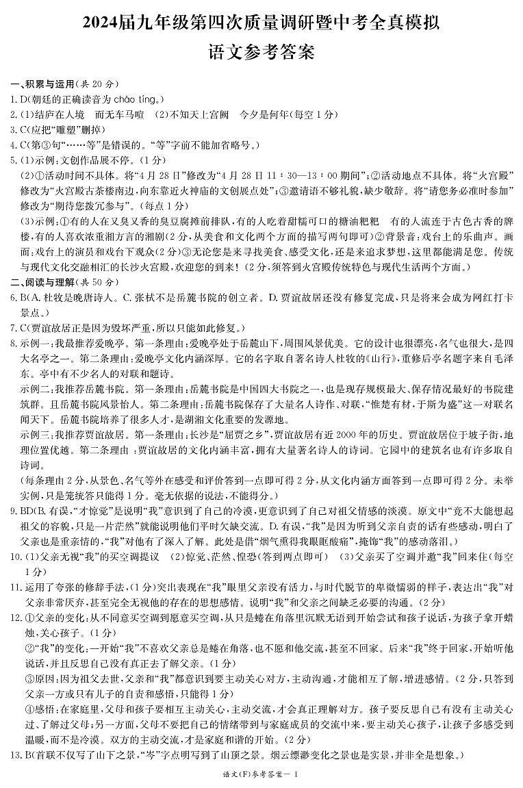 2024湖南师大附中中考仿真模拟（一模）语文试卷及参考答案01