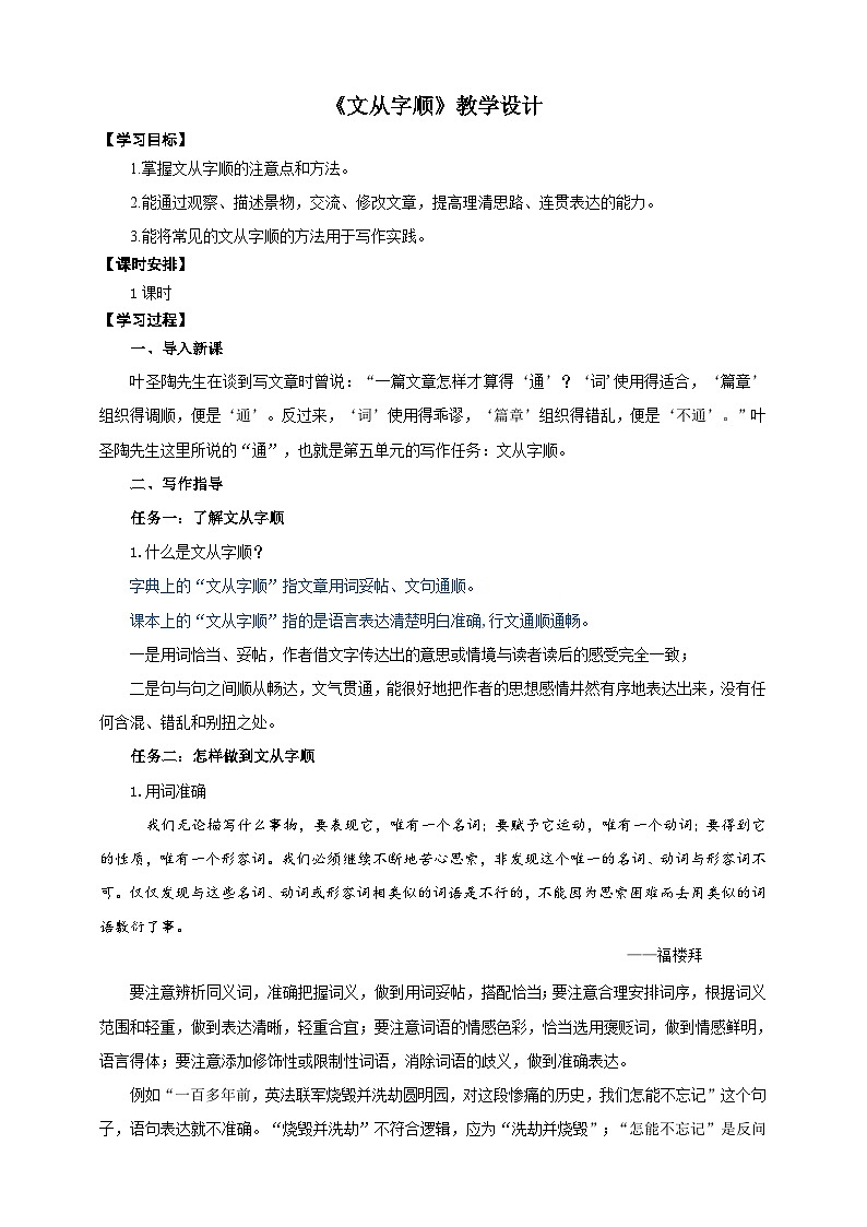 写作《文从字顺》教学设计-(同步教学)统编版语文七年级下册名师备课系列01