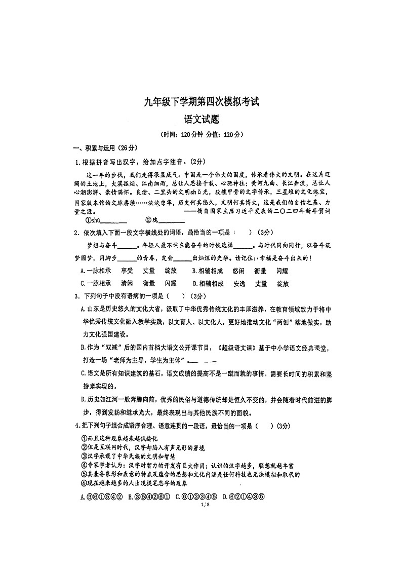 2024年山东省东营市东营区实验中学中考四模语文试题第1页