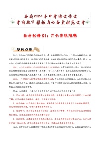 抢分秘籍01：开头亮眼璀璨-备战2024年中考语文作文考前抢分模板与必备素材范文试卷
