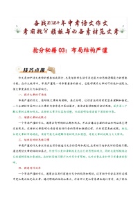 抢分秘籍03：布局结构严谨-备战2024年中考语文作文考前抢分模板与必备素材范文试卷