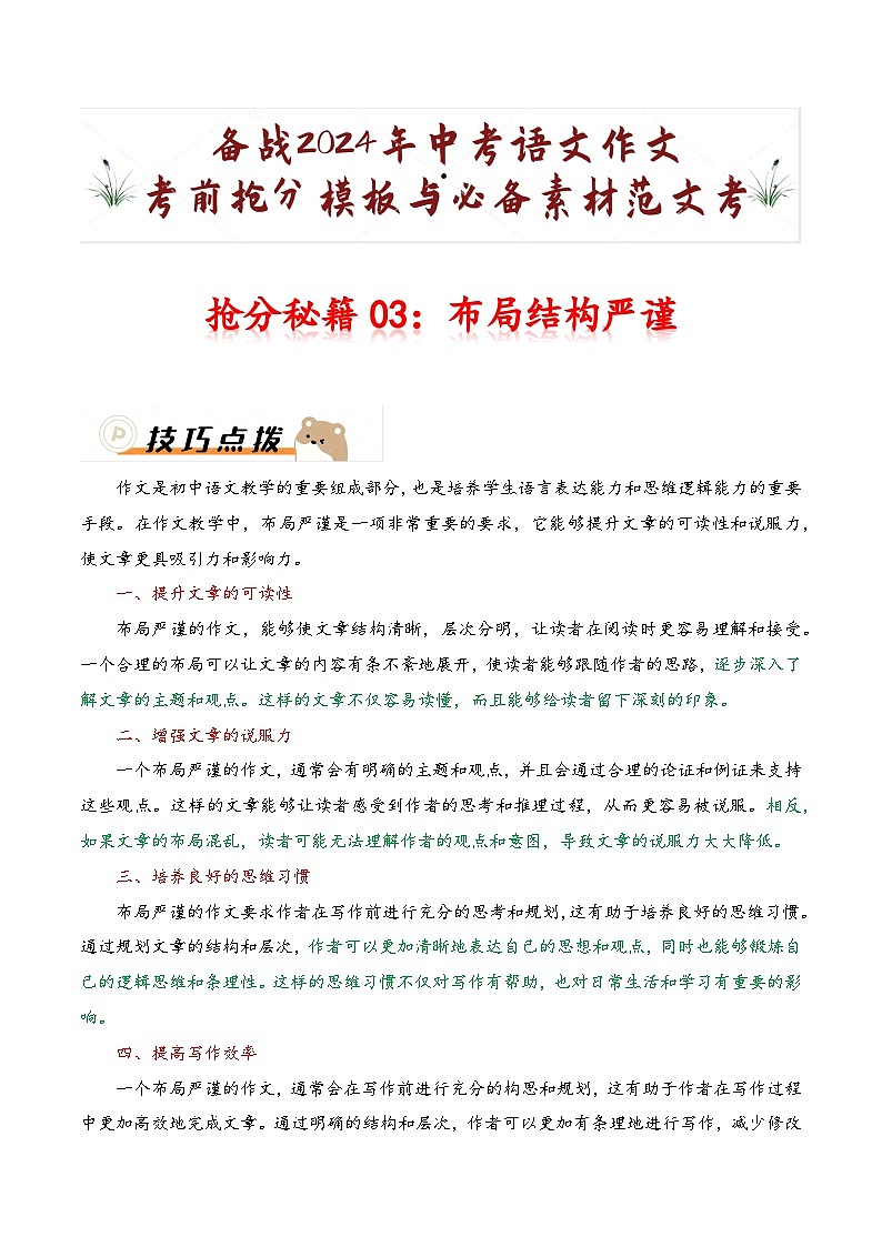 抢分秘籍03：布局结构严谨-备战2024年中考语文作文考前抢分模板与必备素材范文试卷第1页