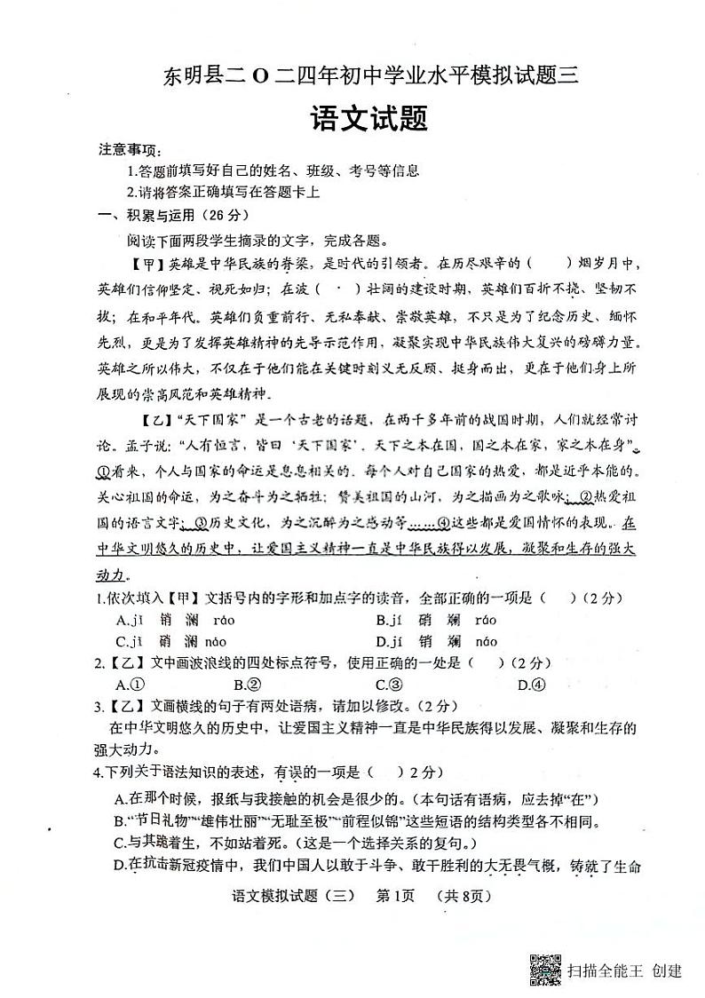 2024年山东省菏泽市东明县中考三模语文试题01