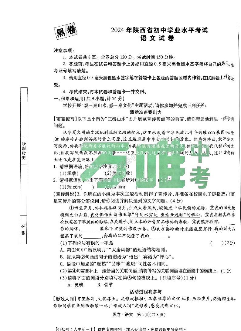 2024年陕西中考《黑白卷》语文黑卷第1页