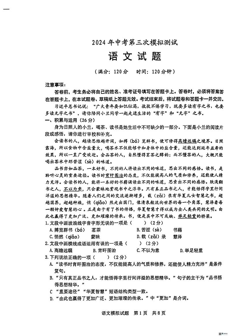 2024年山东省日照市北京路中学中考三模语文试题01